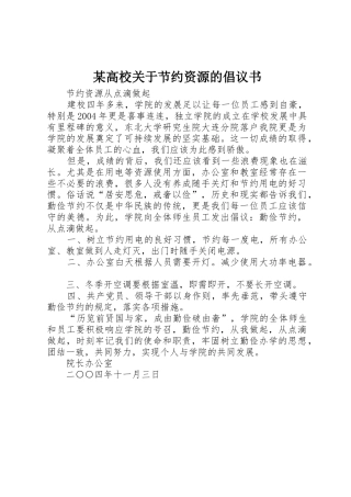 某高校关于节约资源的倡议书范文