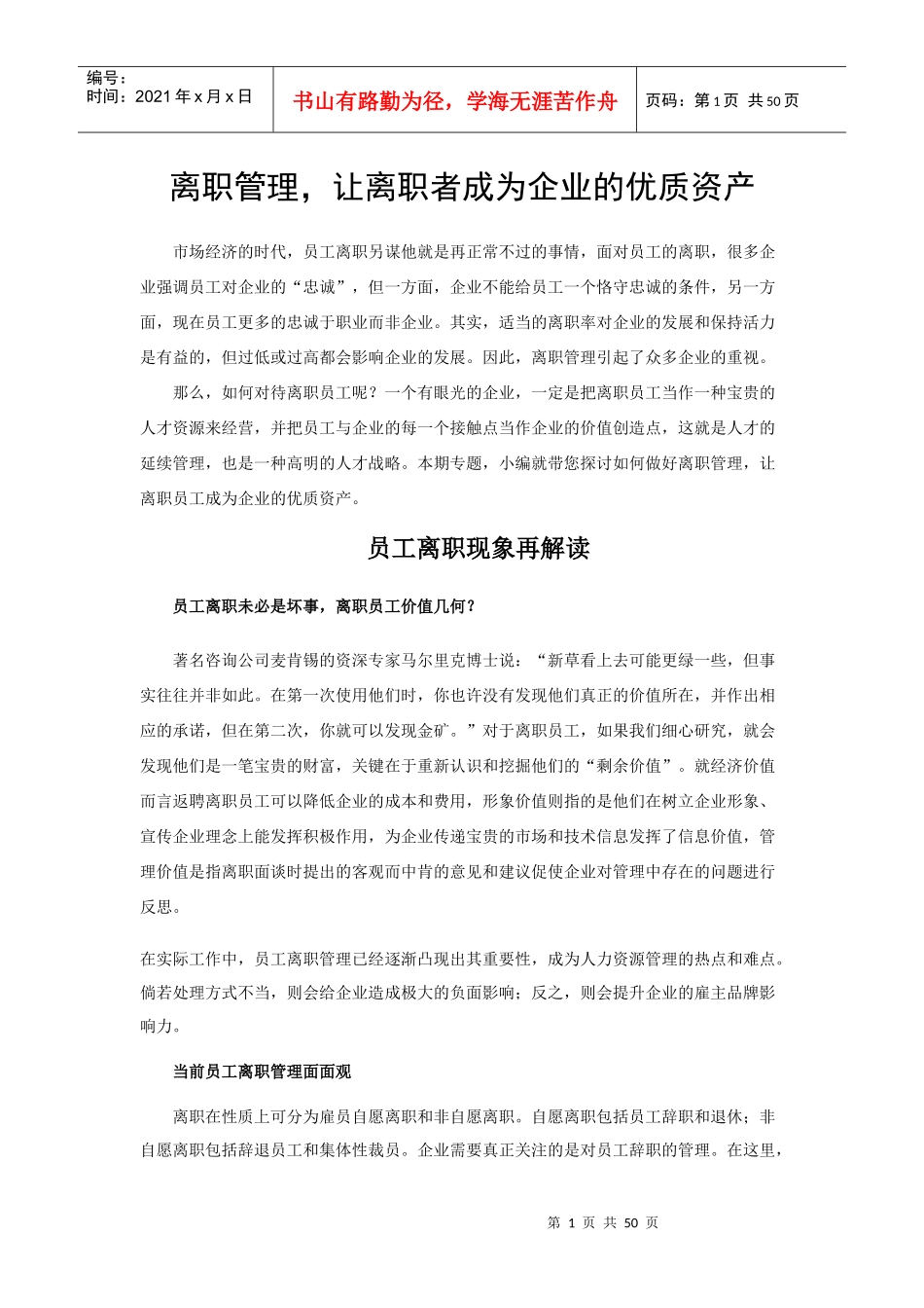 离职管理让离职者成为企业的优质资产_第1页