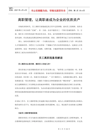 离职管理让离职者成为企业的优质资产