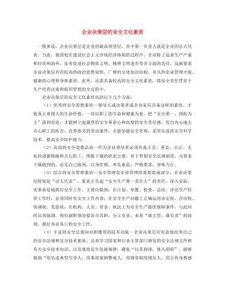 《安全文化》之企业决策层的安全文化素质 
