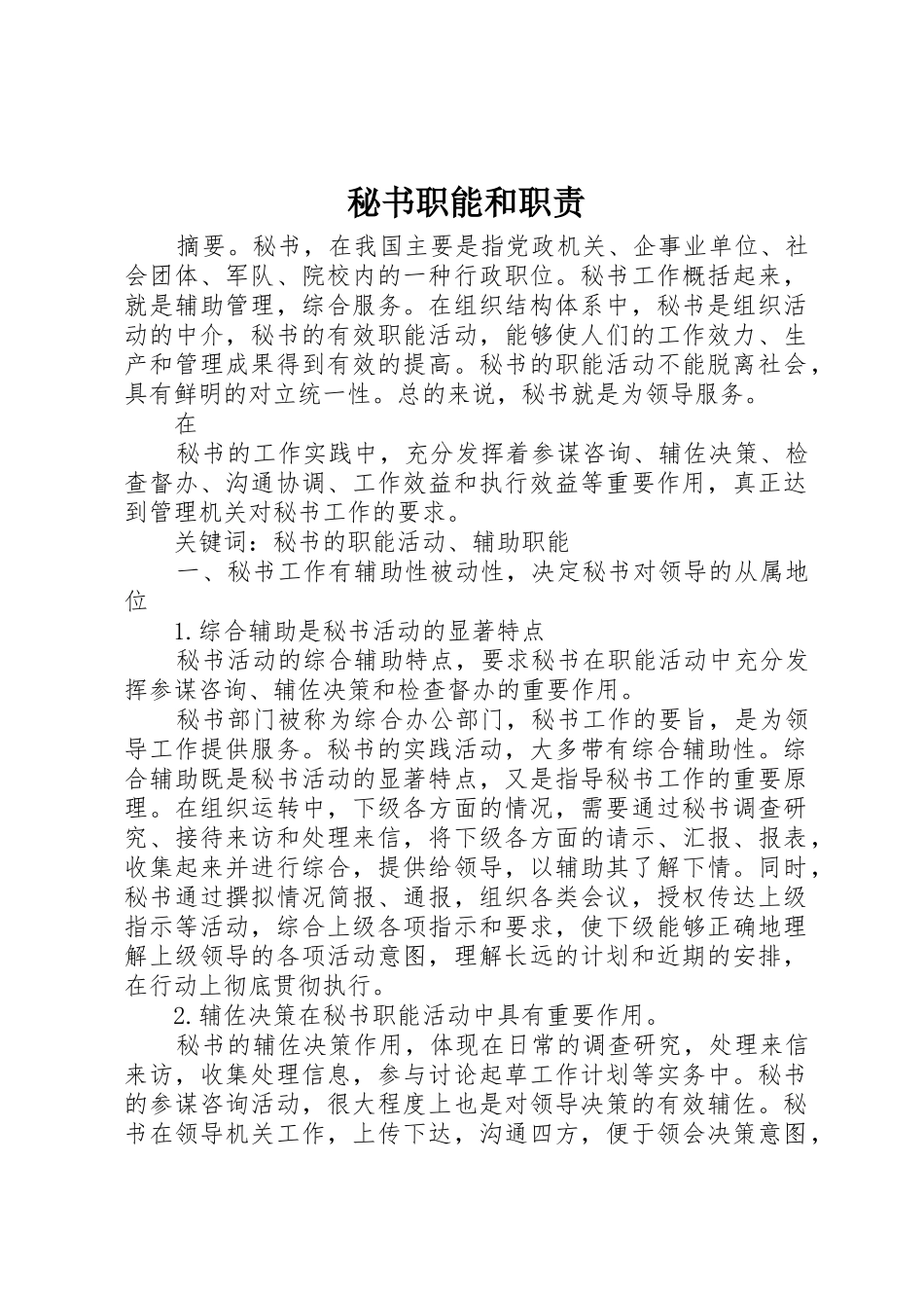 秘书职能和职责要求 _第1页