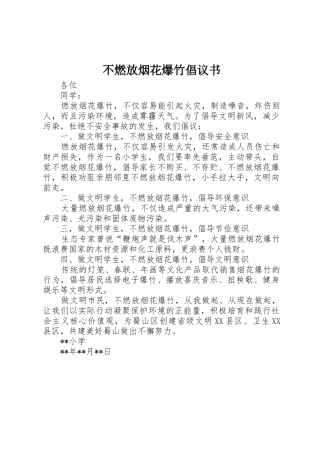 不燃放烟花爆竹倡议书范文_1