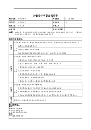 持股会干事岗位说明书