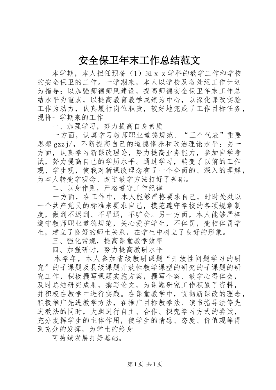 安全保卫年末工作总结范文_第1页