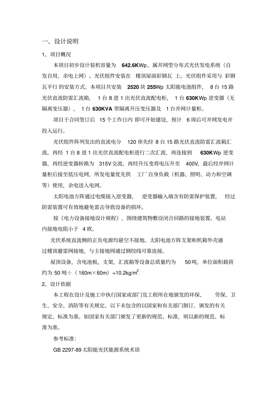 彩钢瓦屋顶光伏电站设计方案及投资._第2页