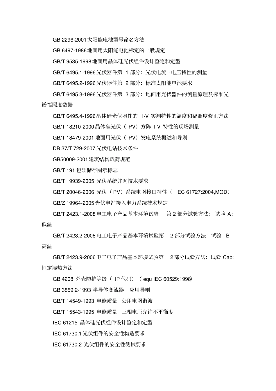 彩钢瓦屋顶光伏电站设计方案及投资._第3页