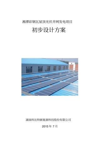 彩钢瓦屋顶光伏电站设计方案及投资.