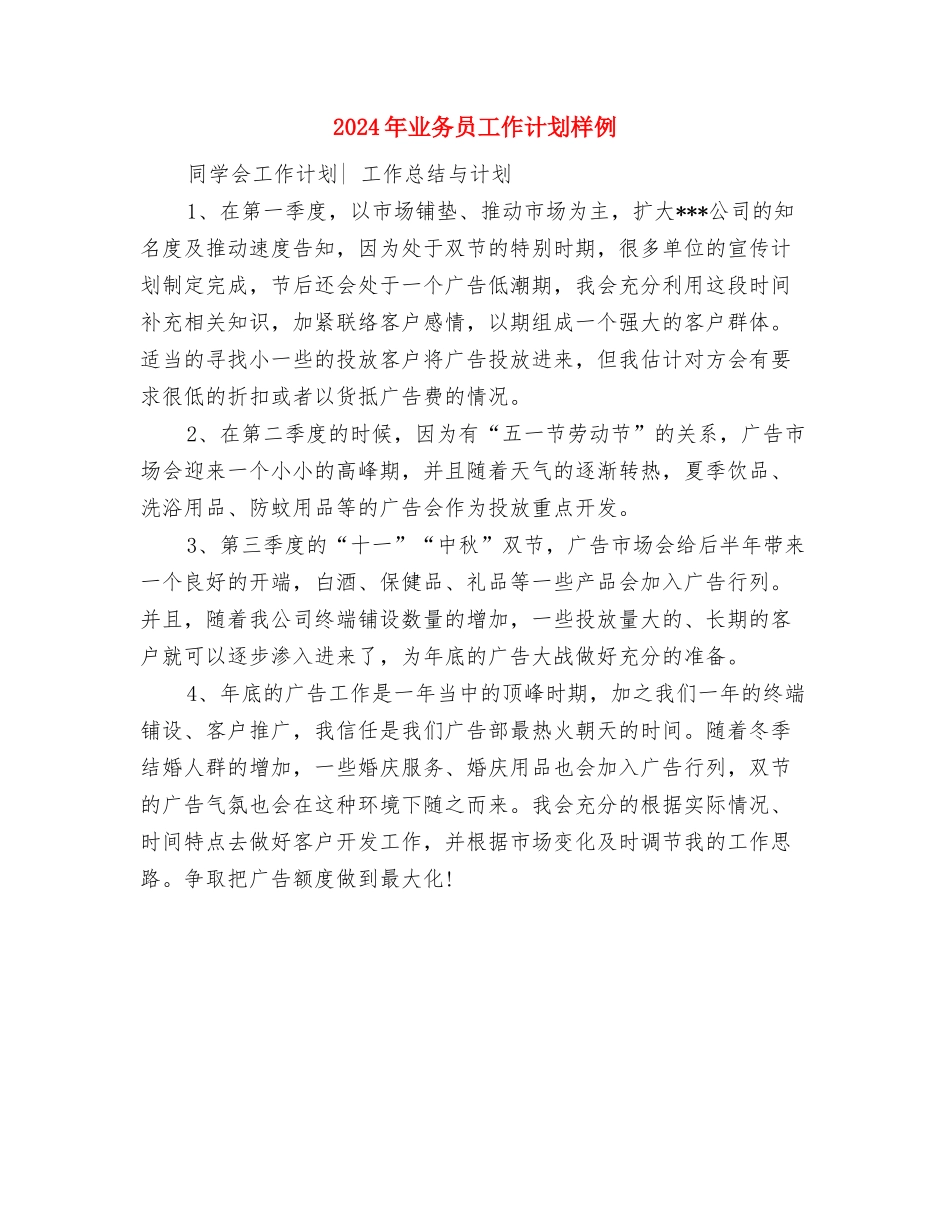 2024年业务员工作计划最新1与2024年业务员工作计划样例汇编_第3页