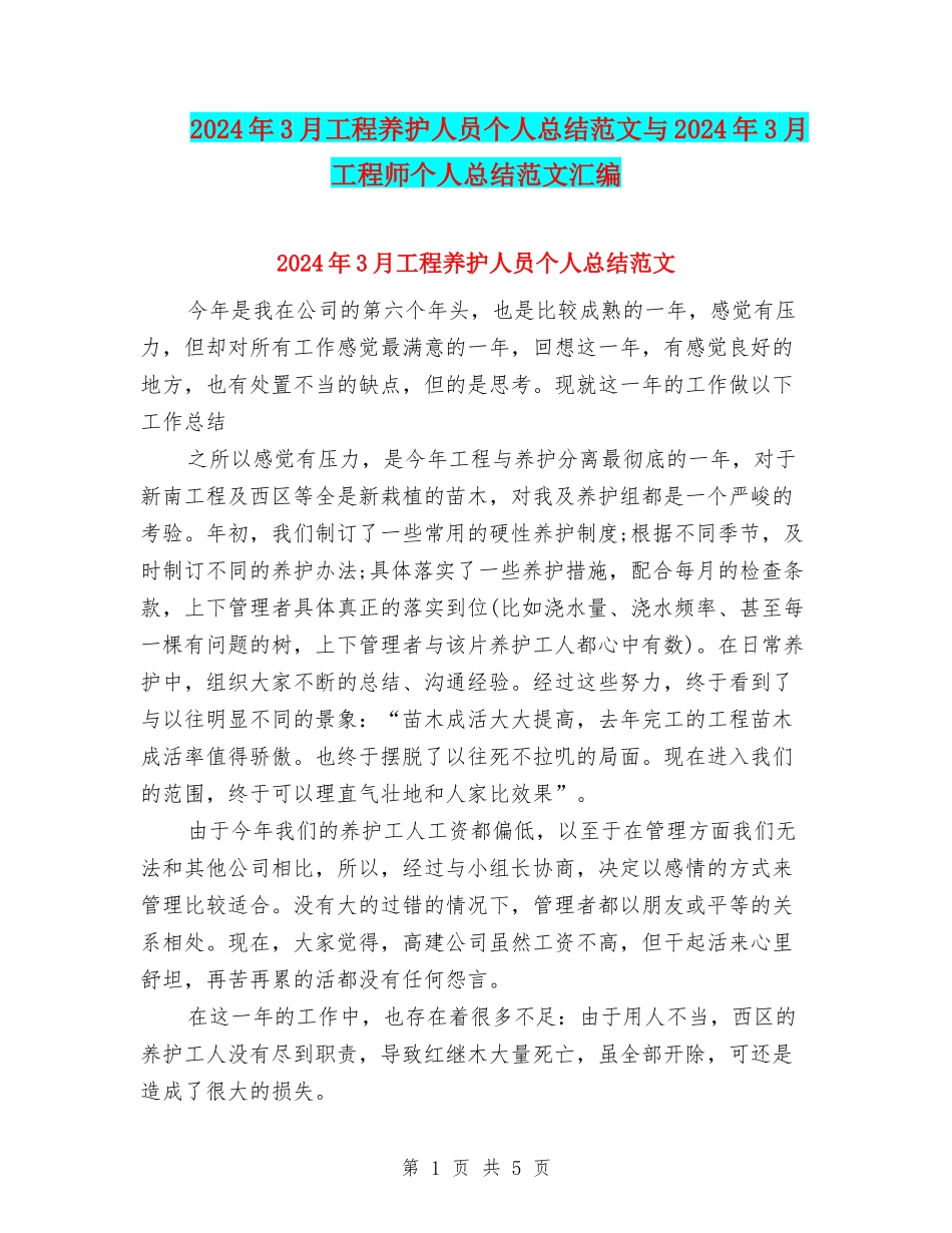 2024年3月工程养护人员个人总结范文与2024年3月工程师个人总结范文汇编_第1页