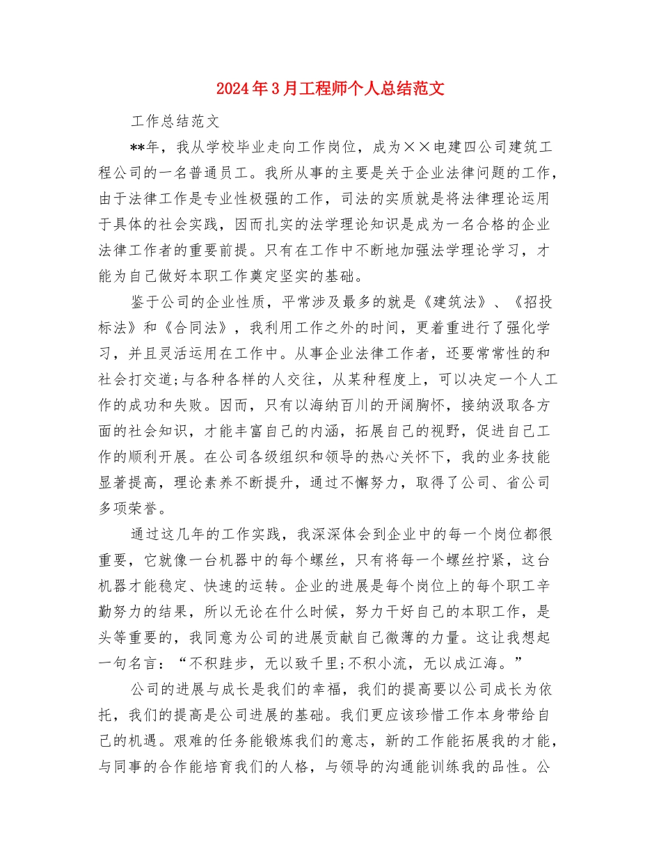 2024年3月工程养护人员个人总结范文与2024年3月工程师个人总结范文汇编_第3页
