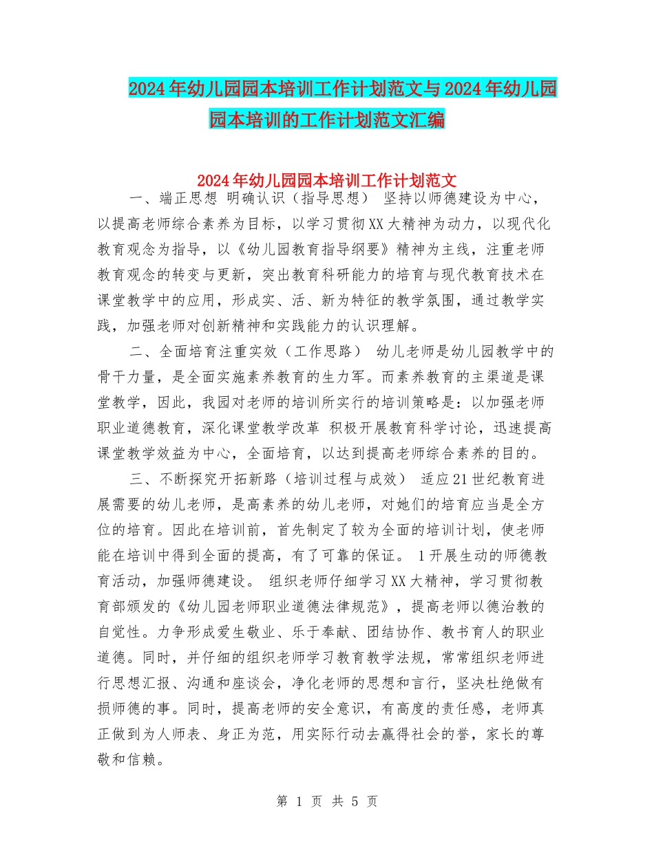 2017年幼儿园园本培训工作计划范文与2017年幼儿园园本培训的工作计划范文汇编_第1页