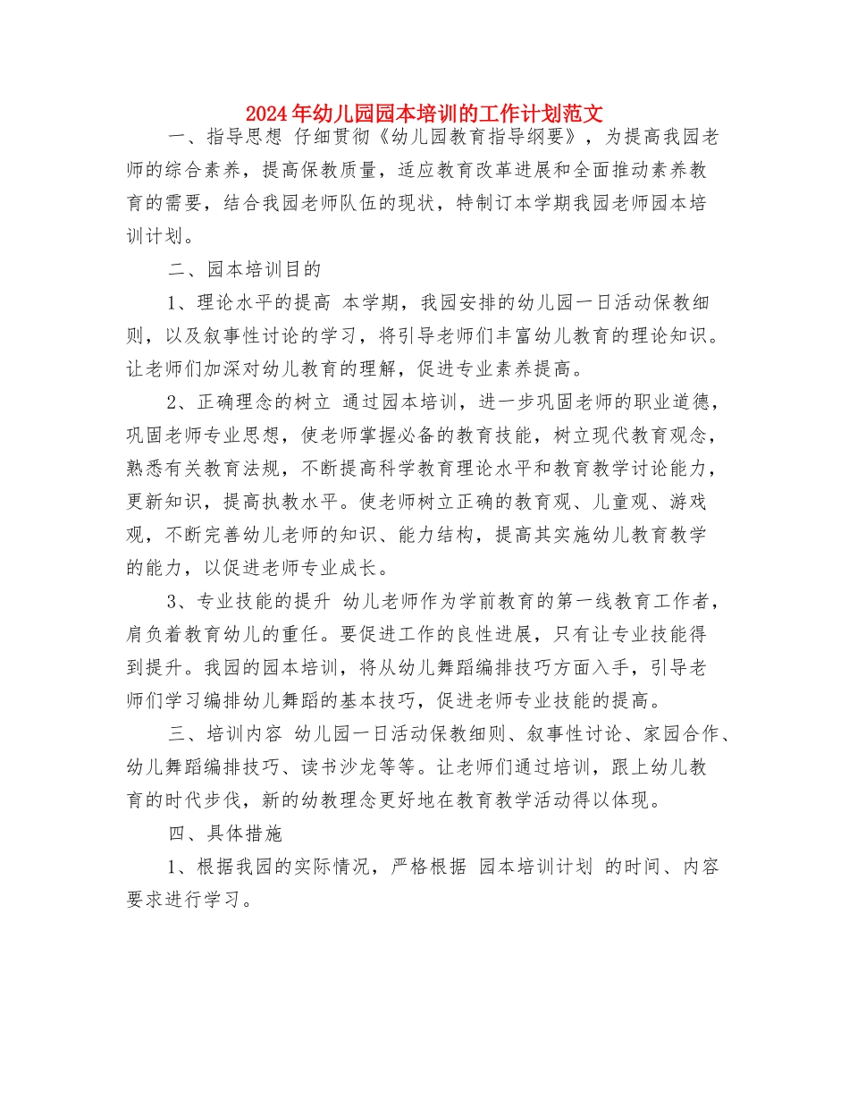 2017年幼儿园园本培训工作计划范文与2017年幼儿园园本培训的工作计划范文汇编_第3页