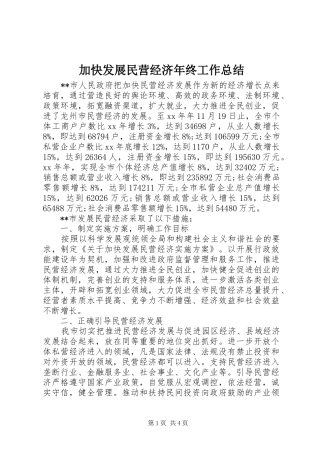 加快发展民营经济年终工作总结