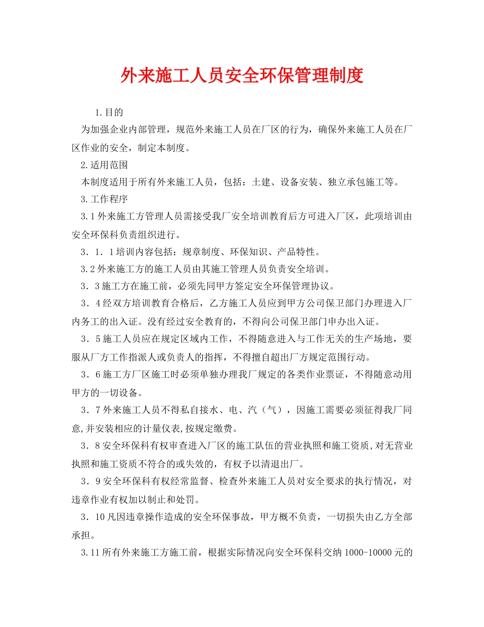 《安全管理制度》之外来施工人员安全环保管理制度 _第1页
