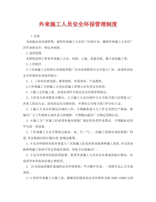 《安全管理制度》之外来施工人员安全环保管理制度 