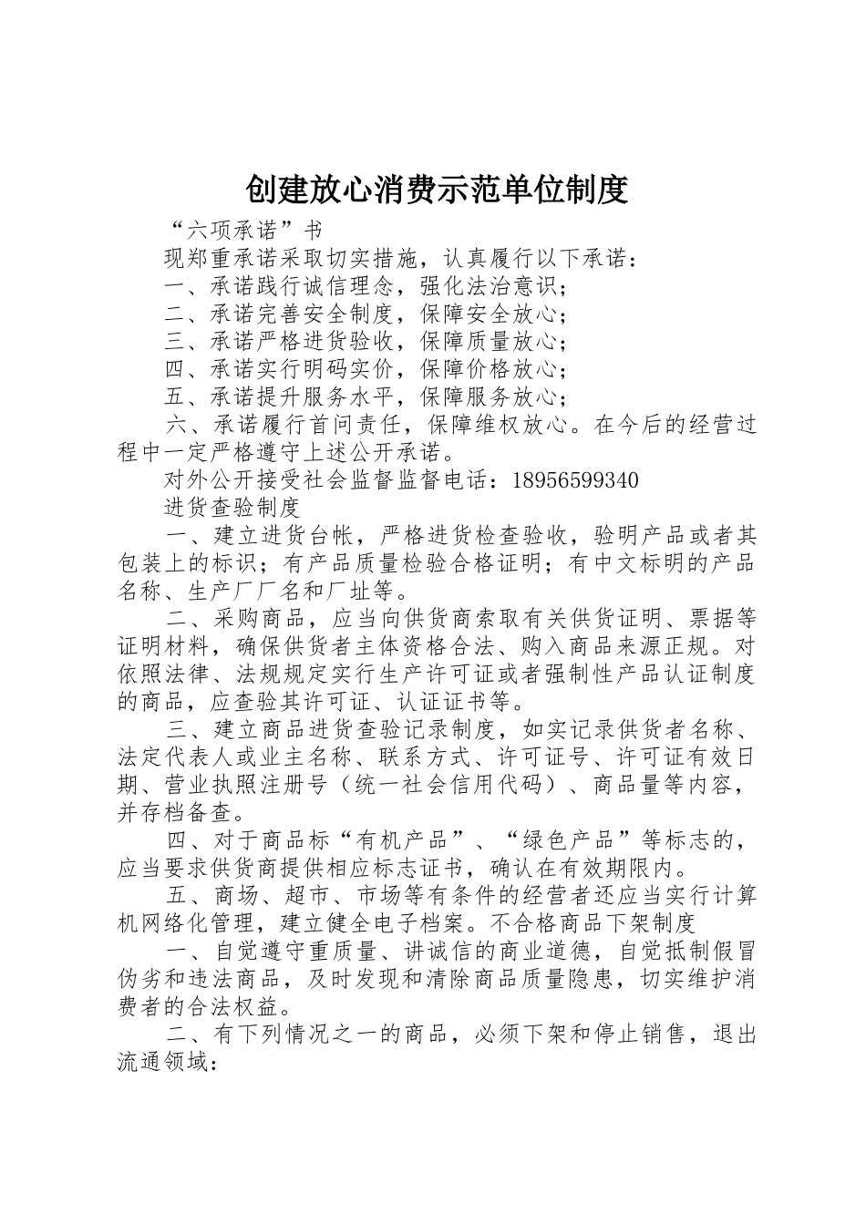 创建放心消费示范单位规章制度细则_第1页