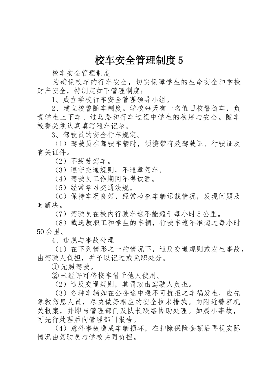 校车安全管理规章制度细则5_第1页