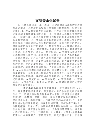 文明登山倡议书范文