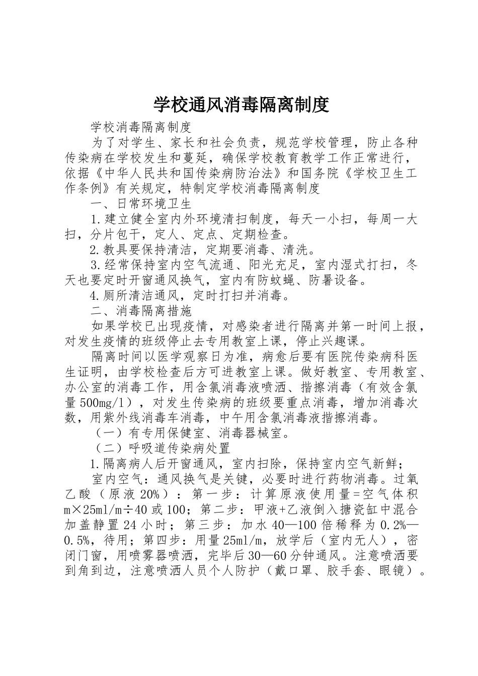 学校通风消毒隔离管理规章制度_第1页