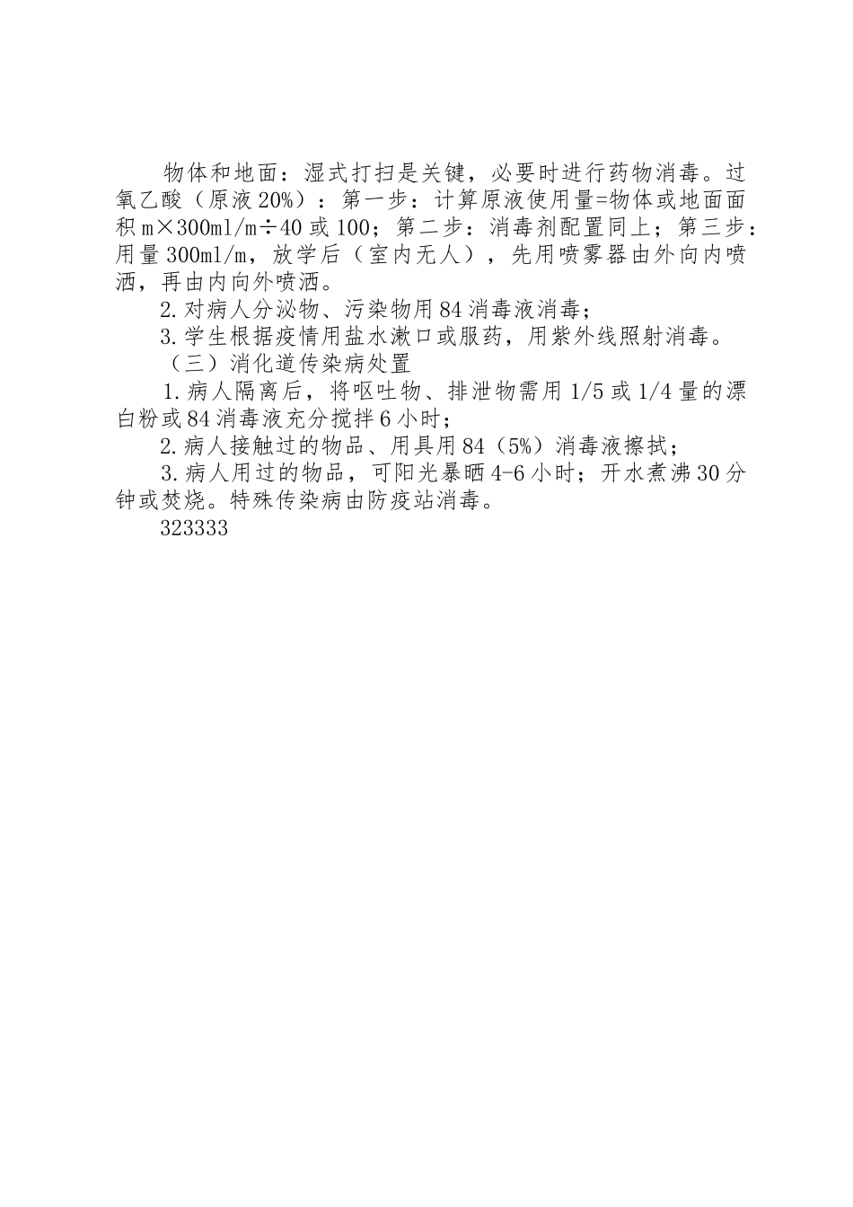 学校通风消毒隔离管理规章制度_第2页