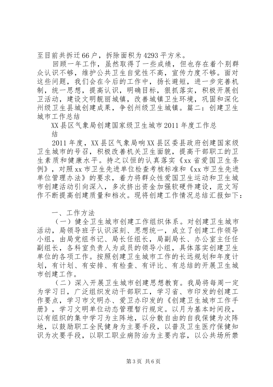 建筑工地创建卫生省市的工作总结_第3页