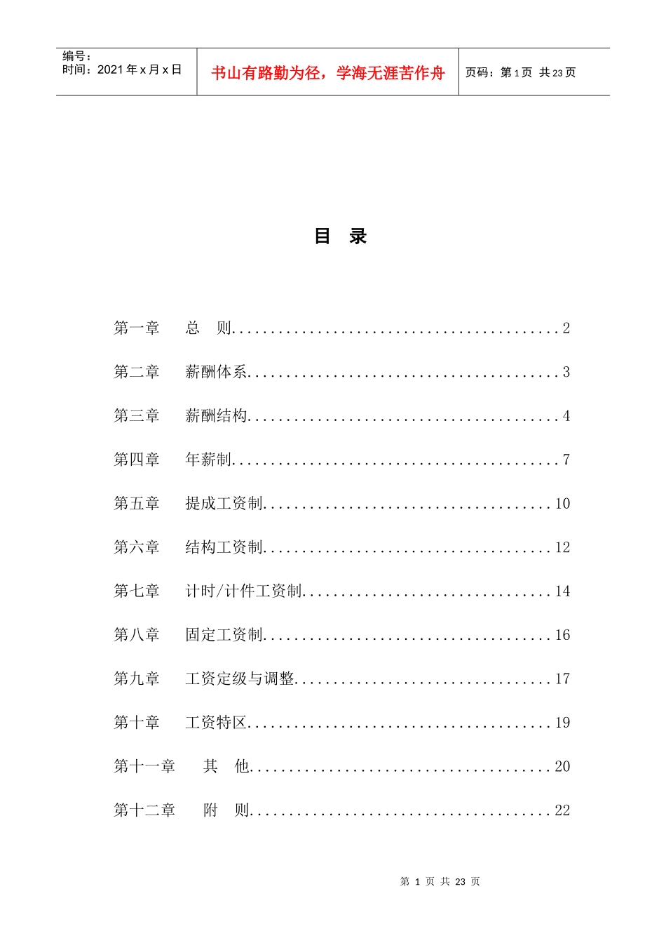 薪酬方案（DOC25页）_第1页
