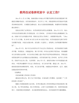 《工伤保险》之教师改试卷猝死家中 认定工伤- 