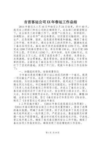 吉首客运公司XX年春运工作总结
