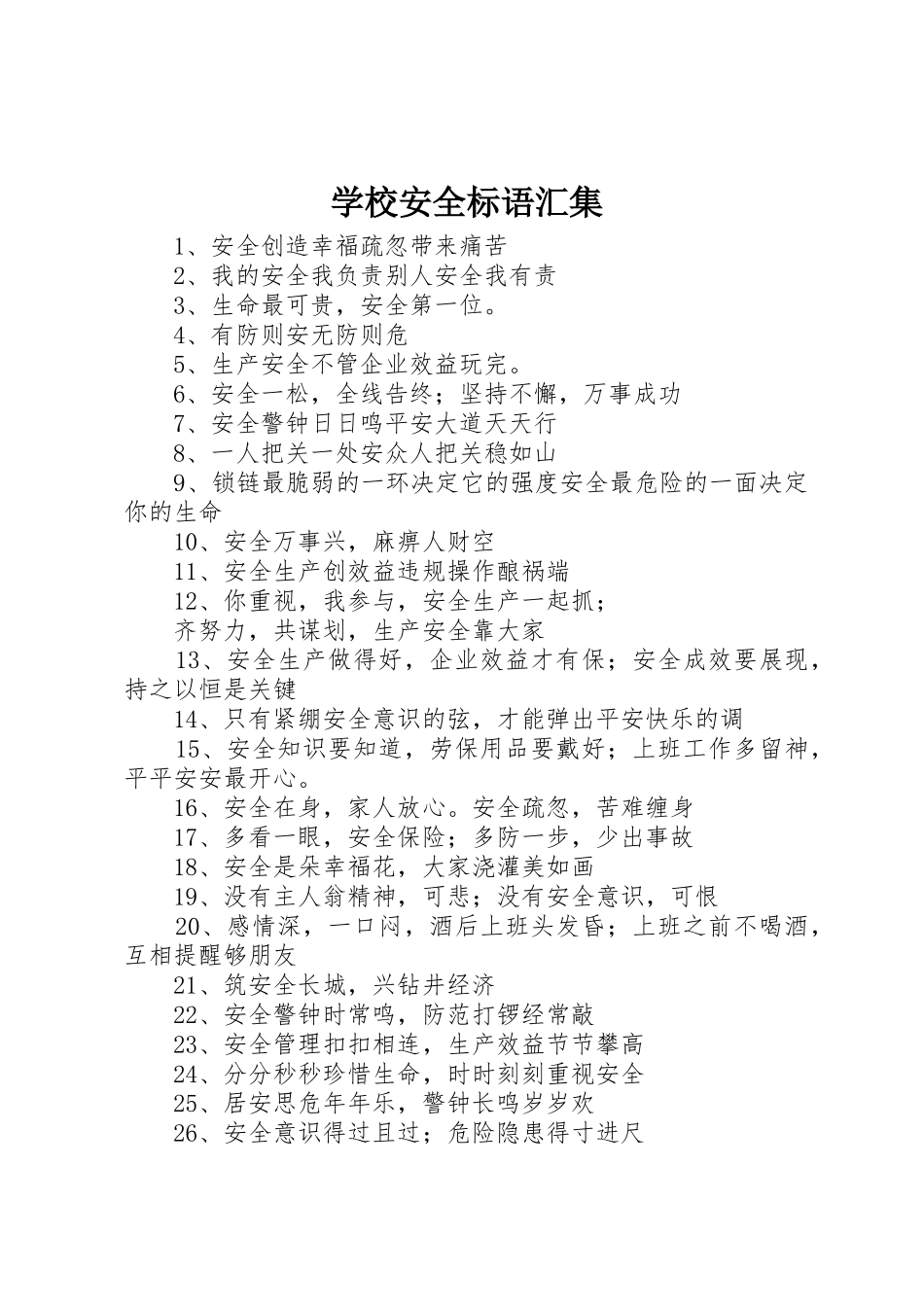 学校安全标语集锦汇集_第1页