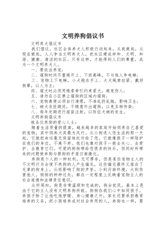 文明养狗倡议书范文 (3)