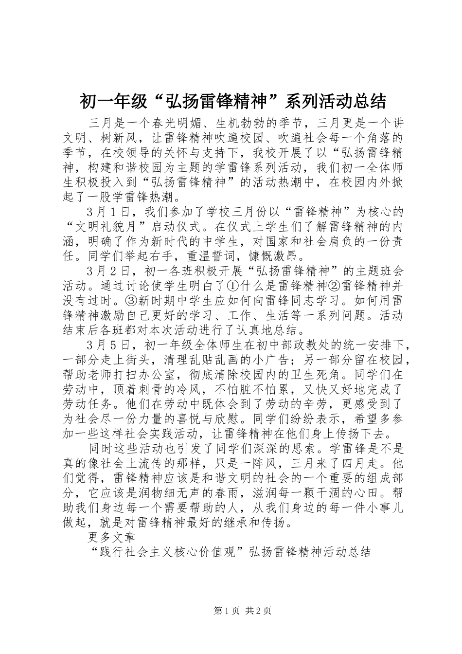 初一年级“弘扬雷锋精神”系列活动总结_第1页