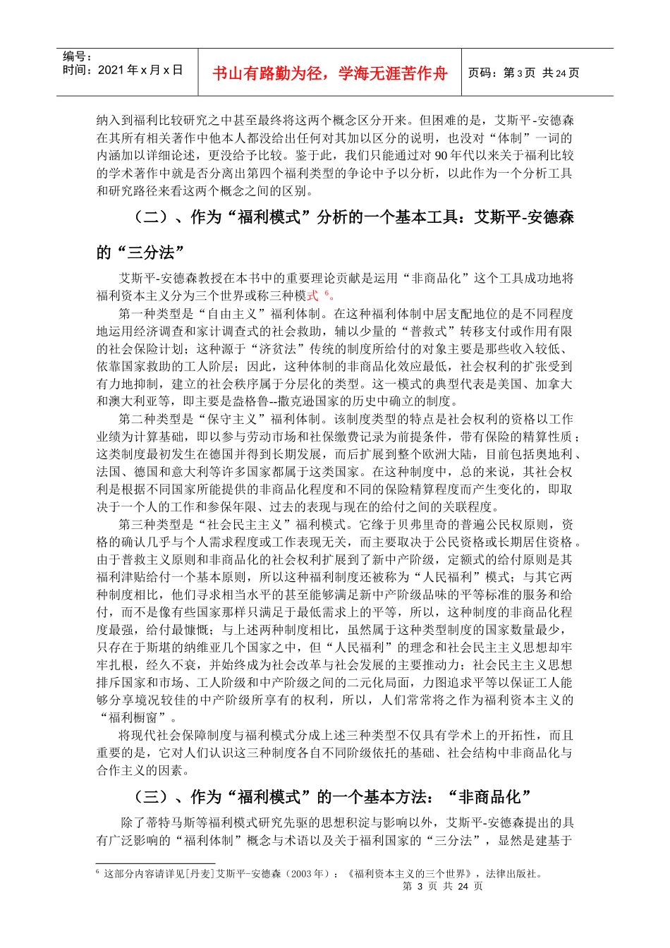 福利模式比较研究与福利改革实证分析_第3页