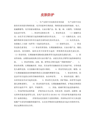 《安全管理职业卫生》之皮肤防护 