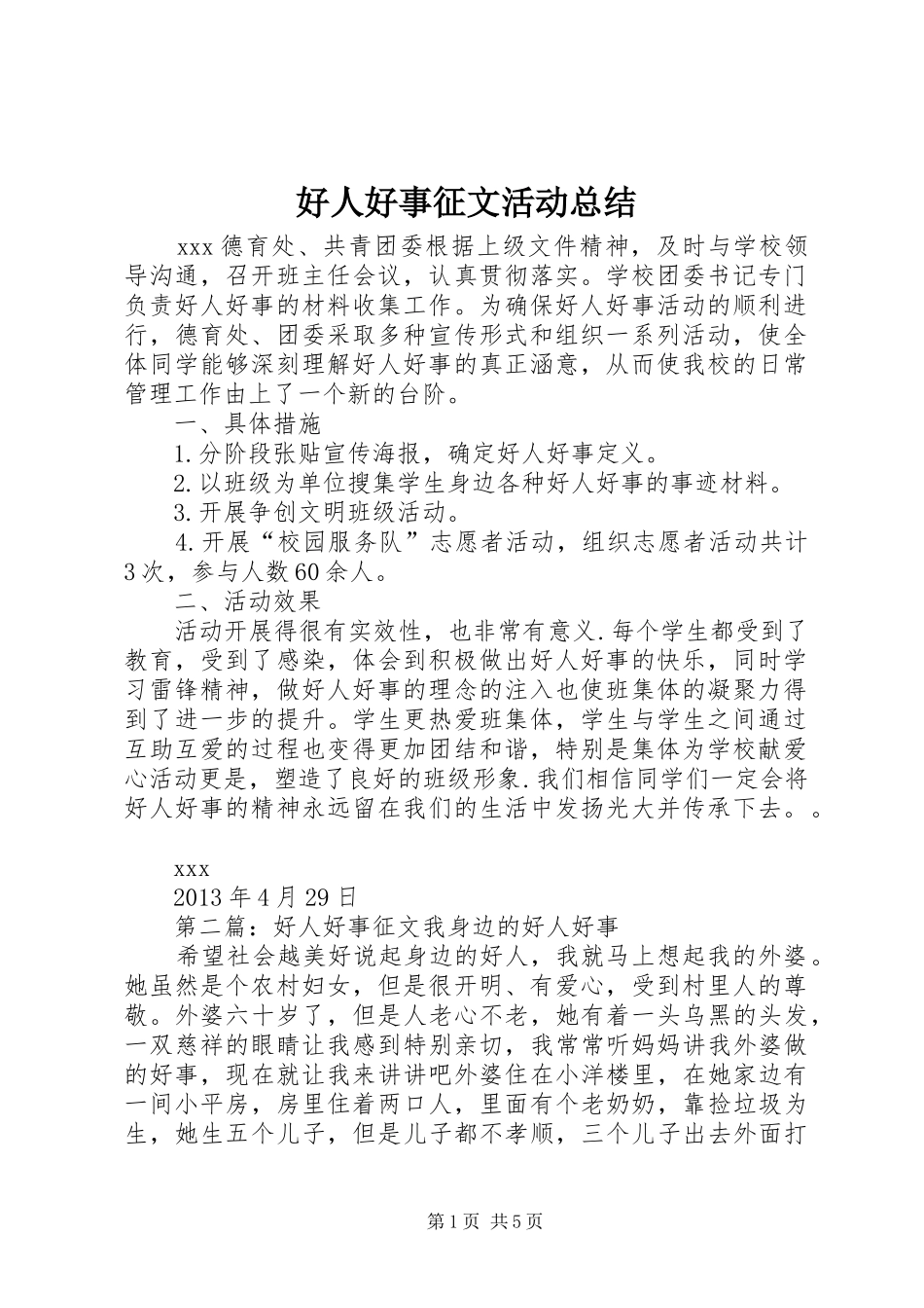 好人好事征文活动总结_第1页