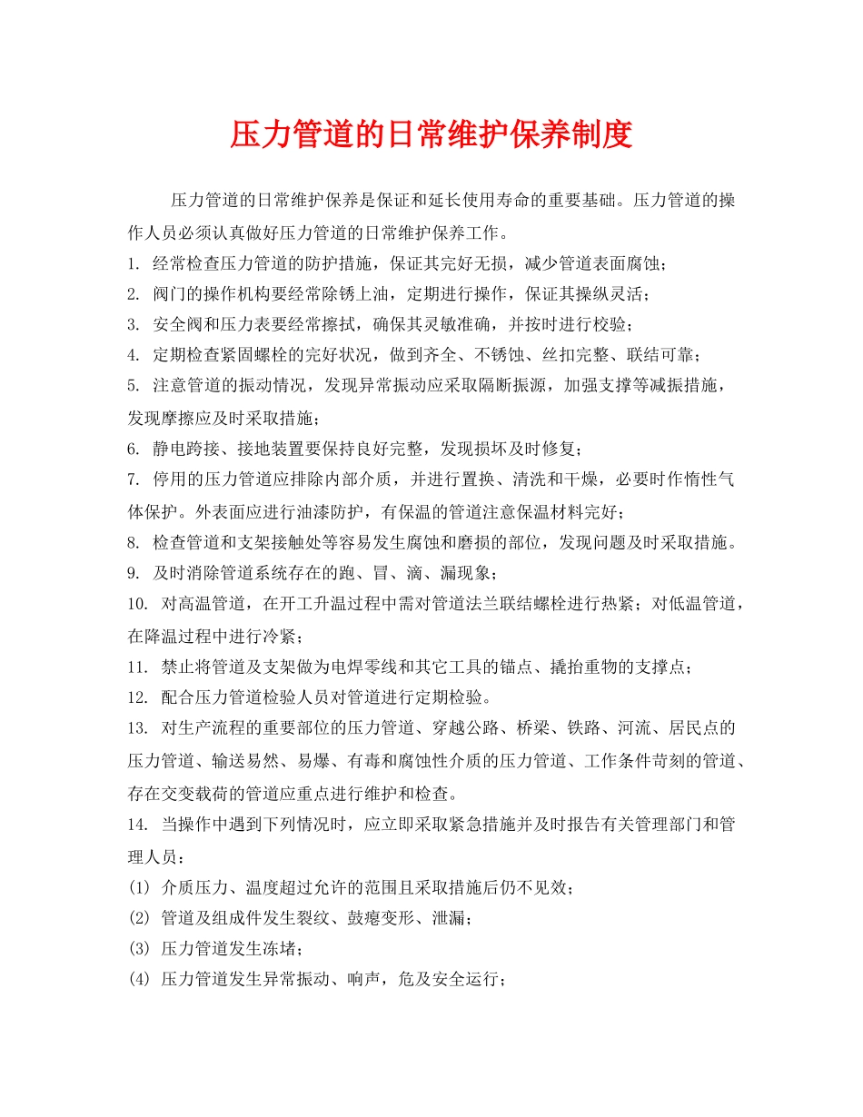 《安全管理制度》之压力管道的日常维护保养制度 _第1页