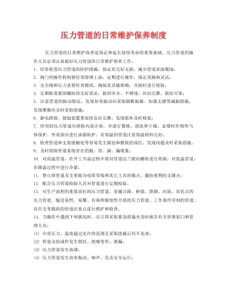 《安全管理制度》之压力管道的日常维护保养制度 