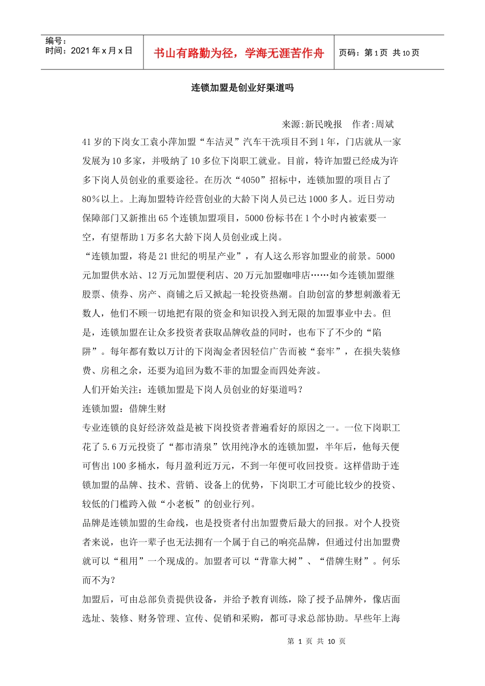 连锁加盟是创业好渠道吗_第1页