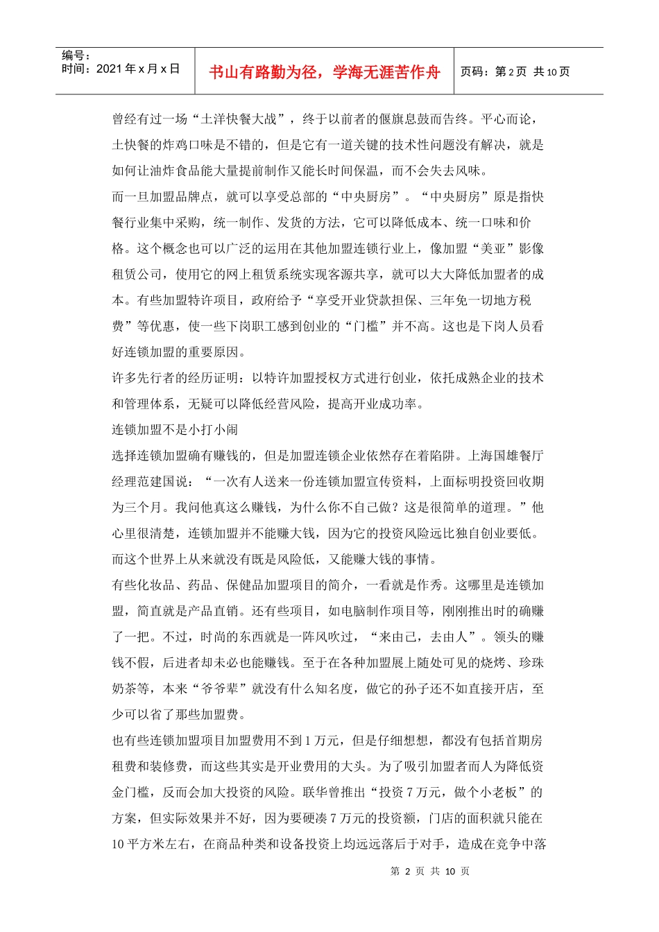 连锁加盟是创业好渠道吗_第2页