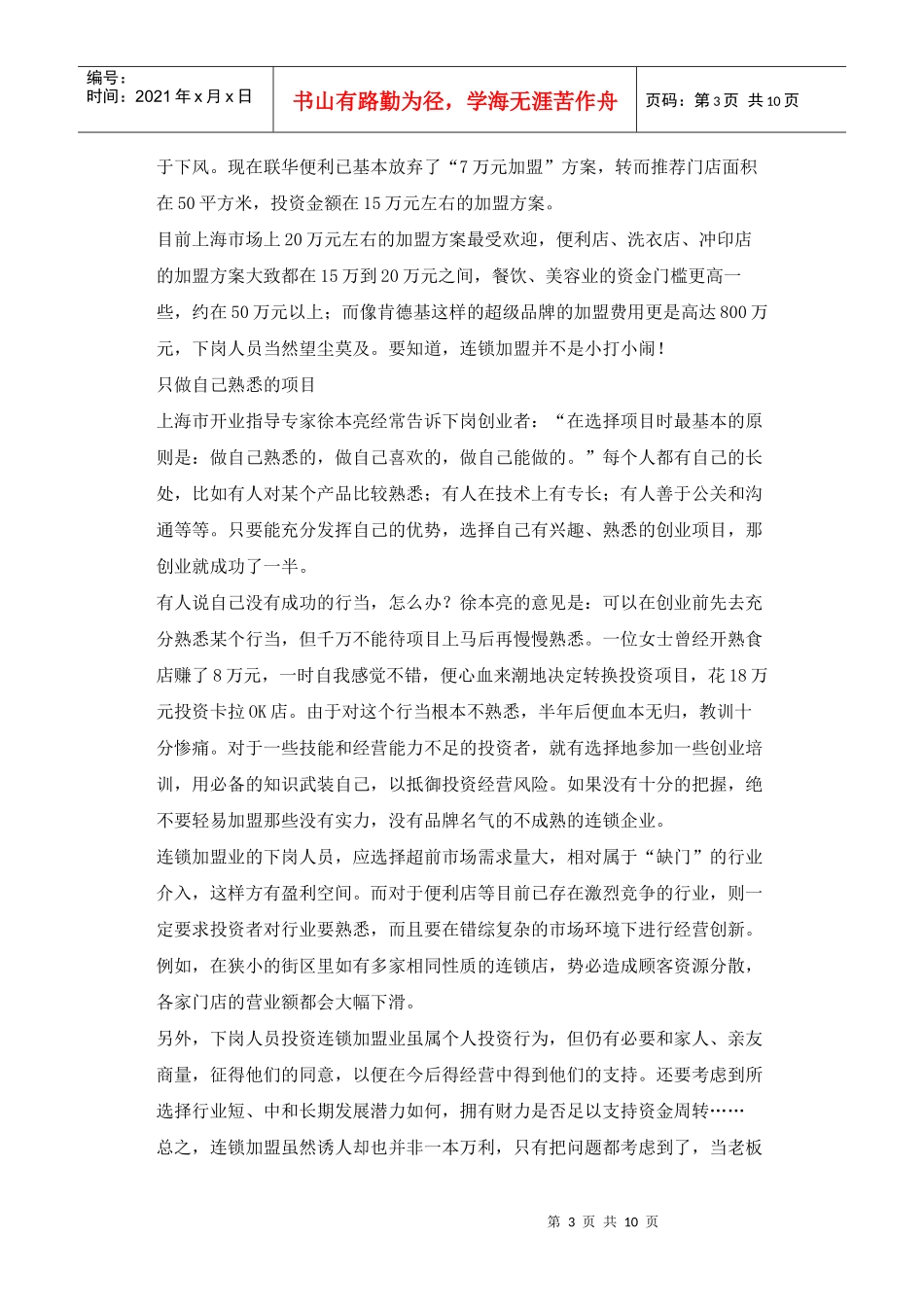 连锁加盟是创业好渠道吗_第3页