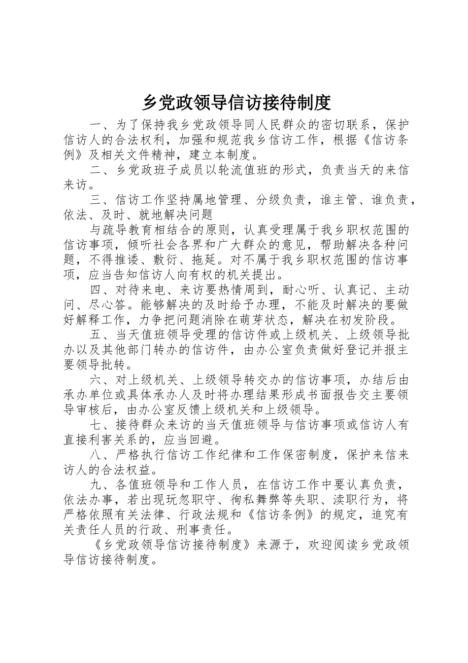 乡党政领导信访接待规章制度_第1页