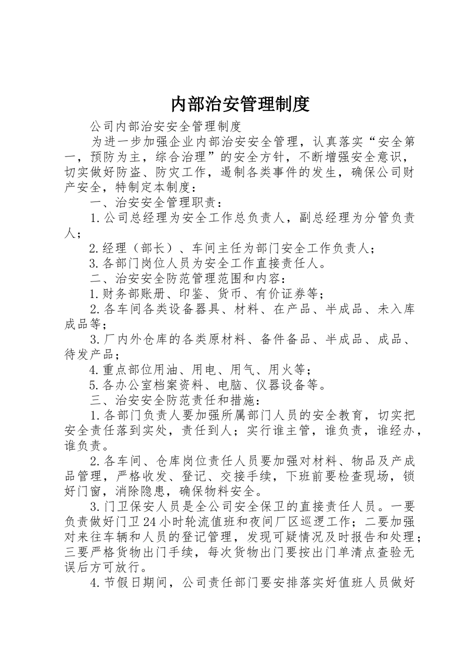 内部治安管理规章制度细则_第1页