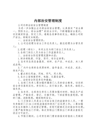 内部治安管理规章制度细则