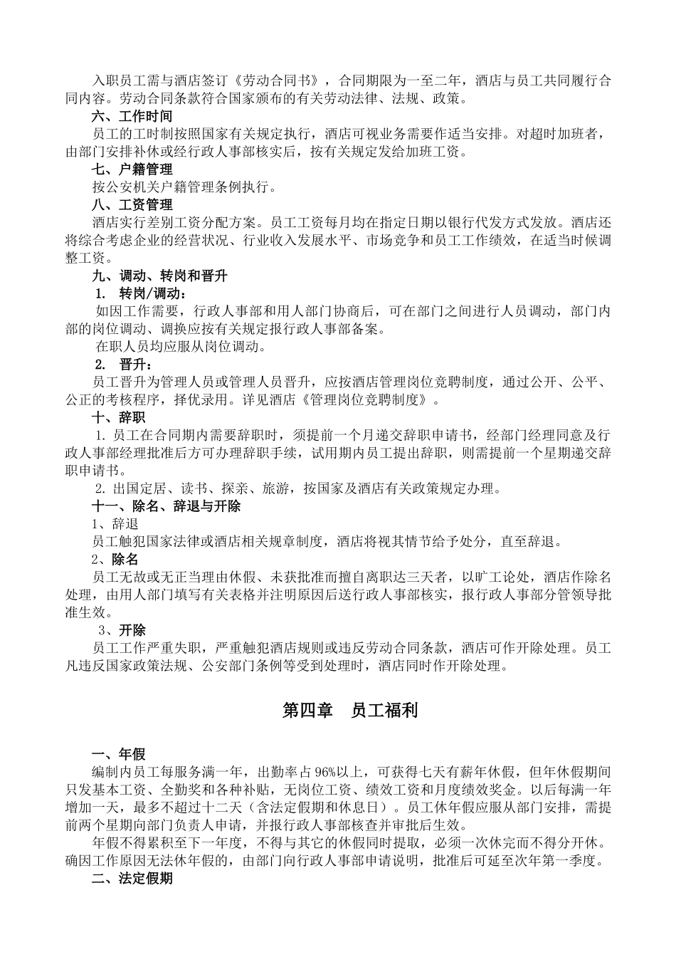 某大酒店员工管理守则_第3页