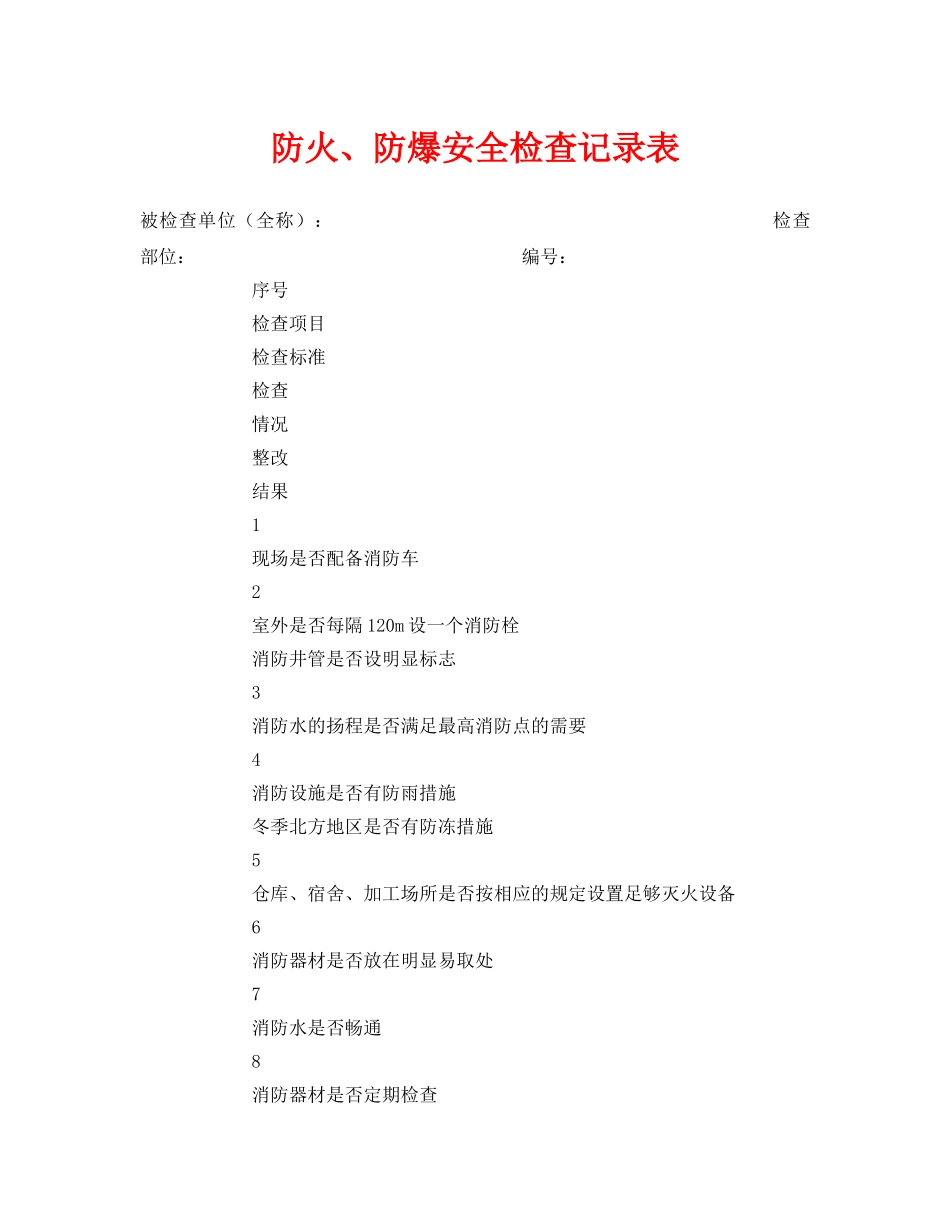《安全管理资料》之防火、防爆安全检查记录表 _第1页
