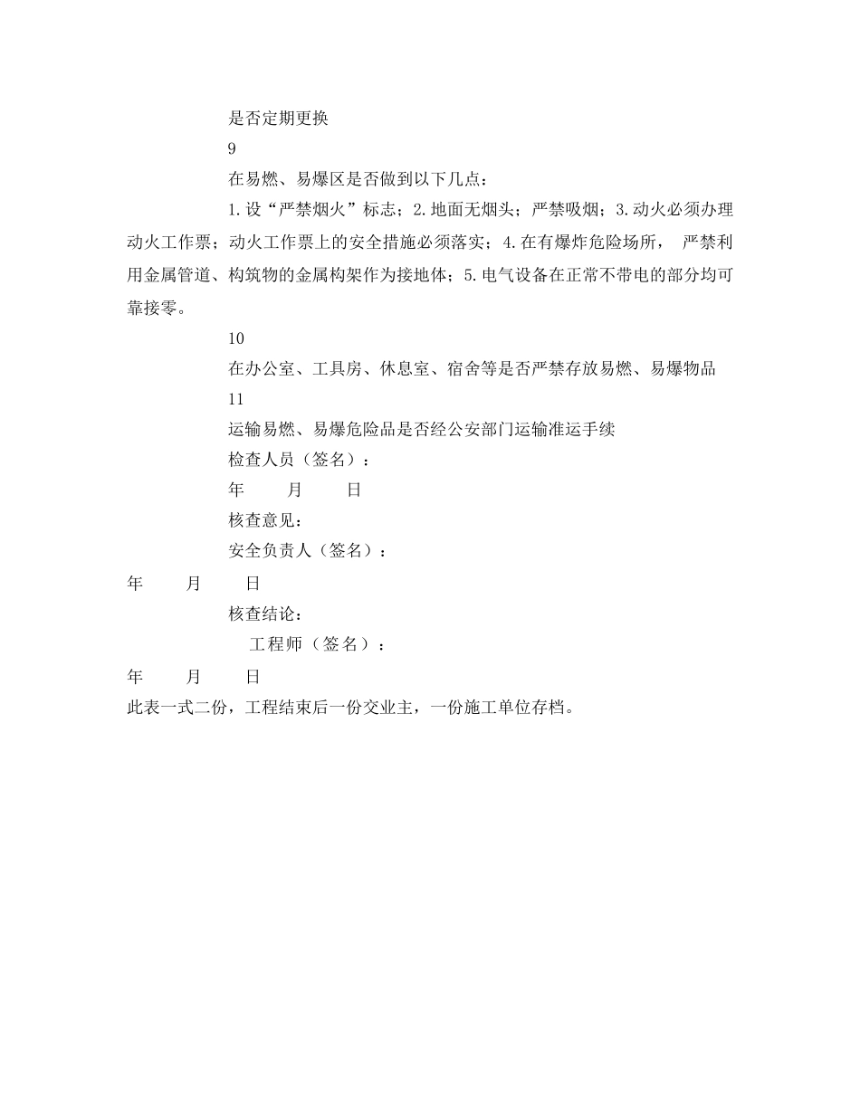 《安全管理资料》之防火、防爆安全检查记录表 _第2页
