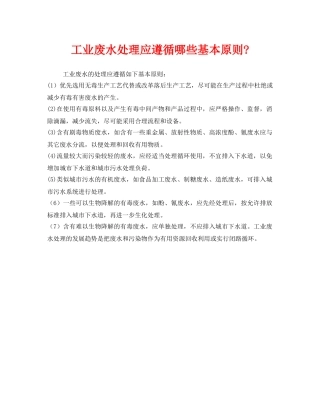 《安全环境-环保技术》之工业废水处理应遵循哪些基本原则- 