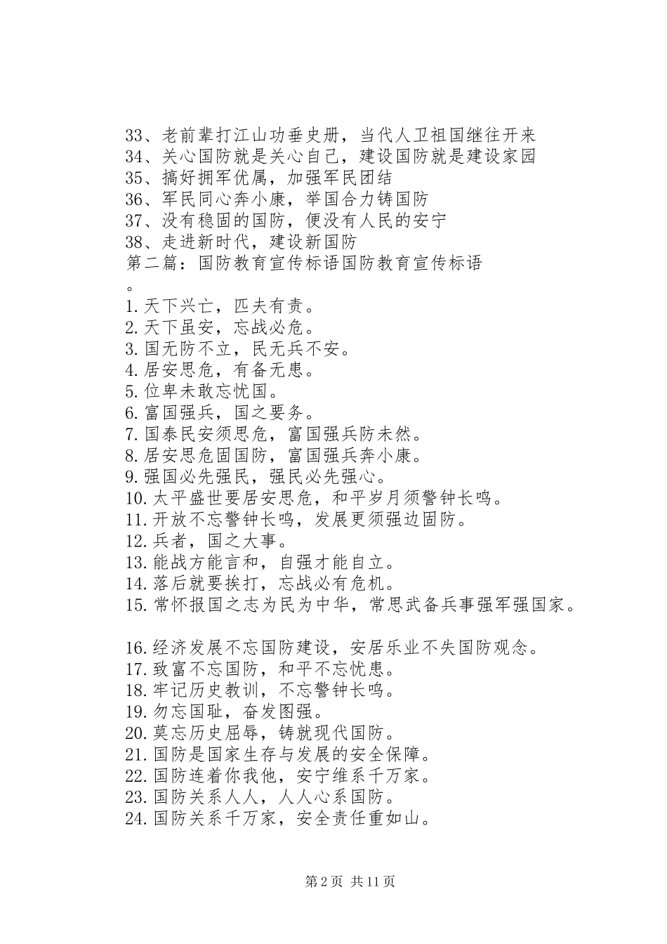 国防建设宣传标语大全_第2页