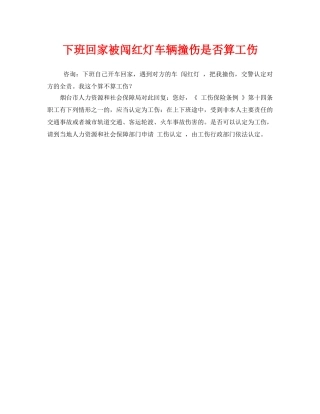 《工伤保险》之下班回家被闯红灯车辆撞伤是否算工伤 
