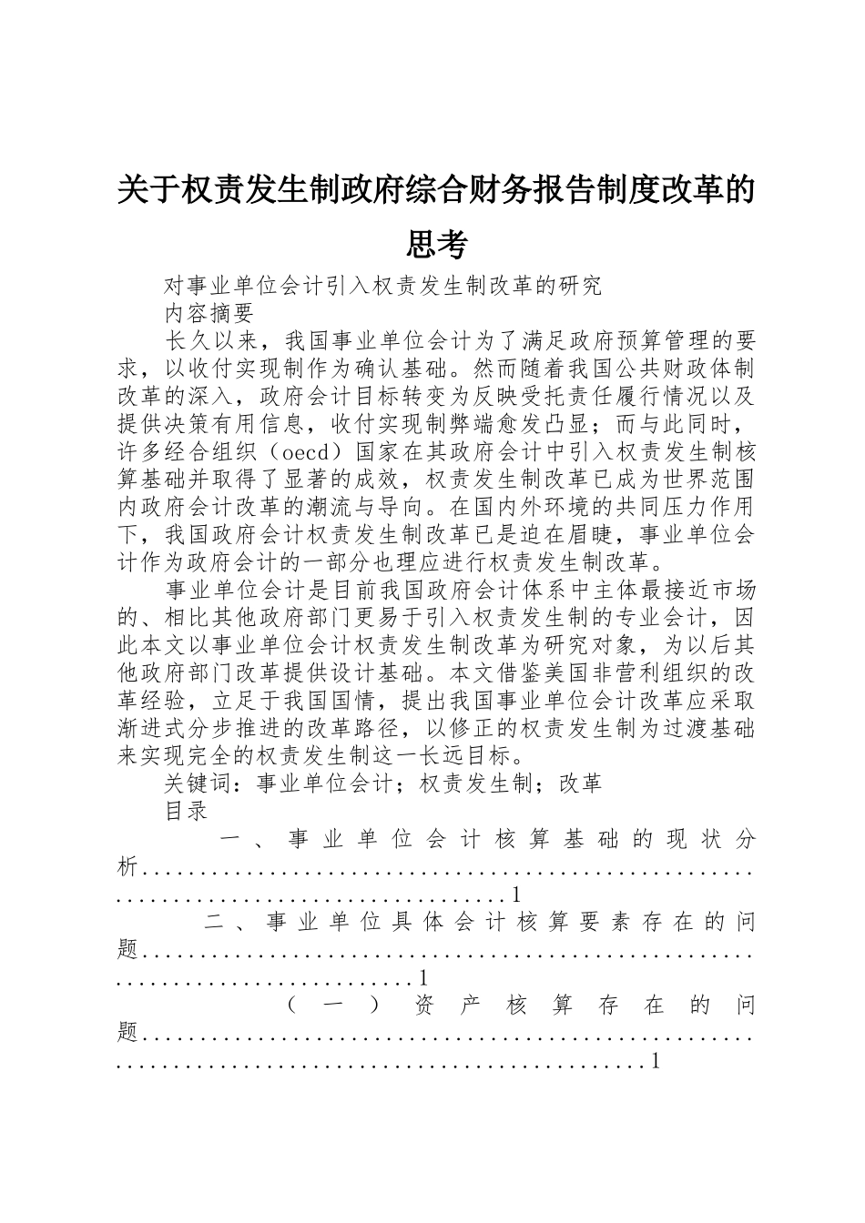 关于权责发生制政府综合财务报告规章制度细则改革的思考_第1页