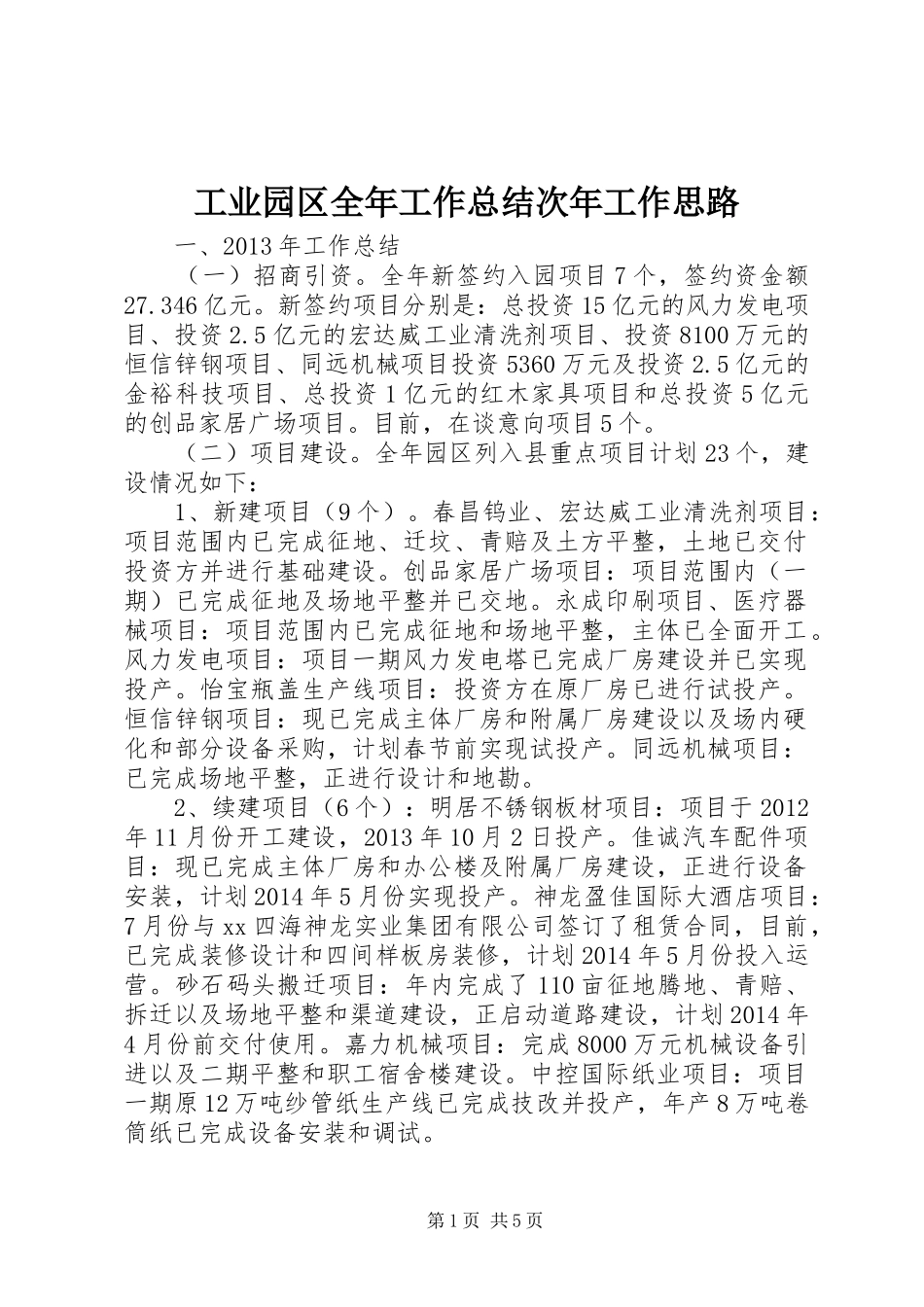 工业园区全年工作总结次年工作思路_第1页